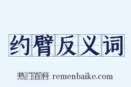 约臂反义词是什么意思的图片